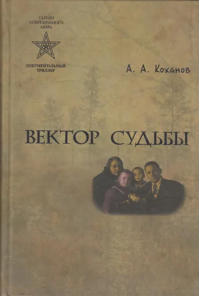 Обложка книги Вектор судьбы, Коханов А.А.