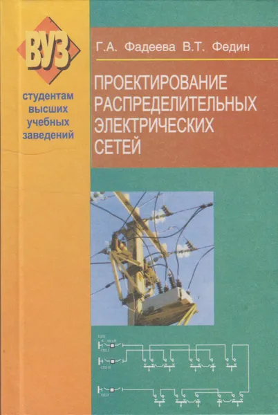 Обложка книги Проектирование распределительных электрических сетей, Фадеева Галина Анатольевна