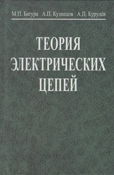 Обложка книги Теория электрических цепей, Батура Михаил Павлович