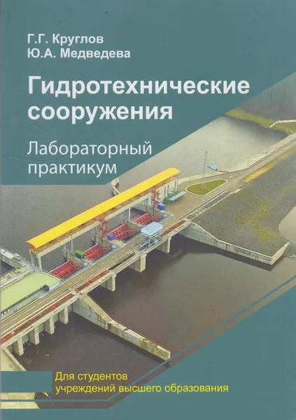 Обложка книги Гидротехнические сооружения. Лабораторный практикум, Круглов Георгий Георгиевич