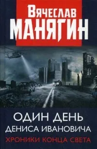 Обложка книги Один день Дениса Ивановича. Хроники конца света, Манягин В.Г.