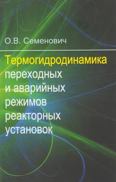 Обложка книги Термогидродинамика переходных и аварийных режимов реакторных установок, Семенович Олег Вячеславович