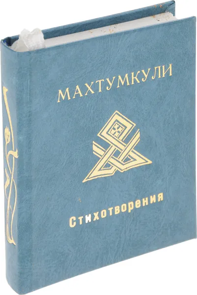 Обложка книги Махтумкули. Стихотворения, Махтумкули