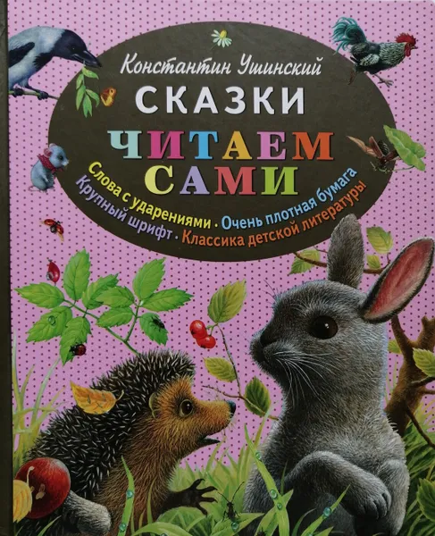 Обложка книги Сказки, Ушинский К.Д.