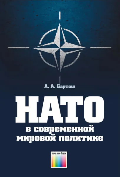 Обложка книги НАТО в современной мировой политике, Бартош Александр Александрович