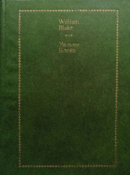 Обложка книги Уильям Блейк. Стихи / William Blake. Selected Verse, Уильям Блейк