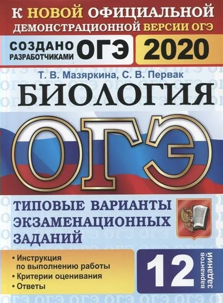 Обложка книги ОГЭ 2020. Биология. 12 вариантов. Типовые варианты экзаменационных заданий, Мазяркина Т.В., Первак С.В.