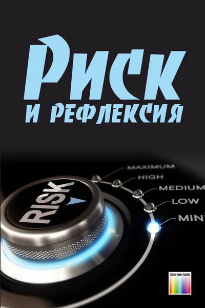 Обложка книги Риск и рефлексия, Балан В.П., Баркалов С.А., Душкин А.В., Зильберова И.Ю., Новосельцев В.И., Скоробогатова Д.Е., Сумин В.И.