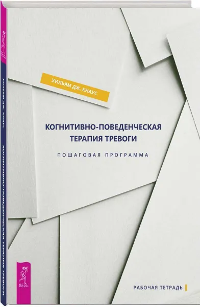 Обложка книги Когнитивноповеденческая терапия тревоги. Пошаговая программа, Кнаус Уильям Дж.