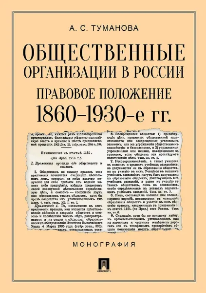 Обложка книги Общественные организации в России. Правовое положение. 1860–1930-е гг., А. С. Туманова