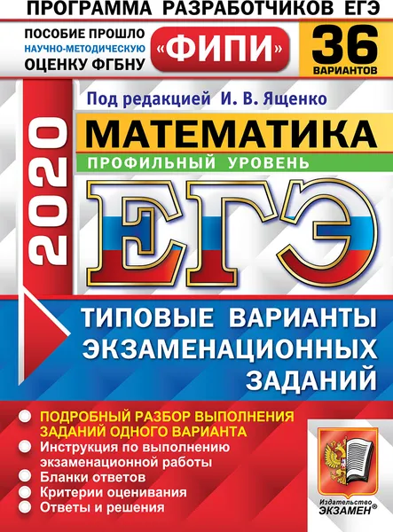 Обложка книги ЕГЭ 2020. Математика. Профильный уровень. 36 вариантов. Типовые варианты экзаменационных заданий. Одобрено ФИПИ, Под ред. Ященко И.В.