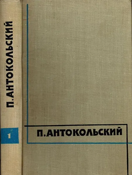 Обложка книги П. Антокольский. Избранные сочинения в 2 томах. Том 1, Антокольский П.