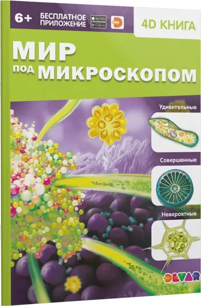 Обложка книги Мир под микроскопом, Антонова К.