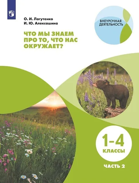 Обложка книги Что мы знаем про то, что нас окружает? Тетрадь-практикум В 2-х ч.. Ч.2, Лагутенко О. И., Алексашина И. Ю.