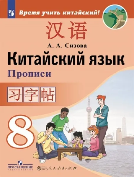 Обложка книги Китайский язык. Второй иностранный язык. Прописи. 8 класс, Сизова А. А.