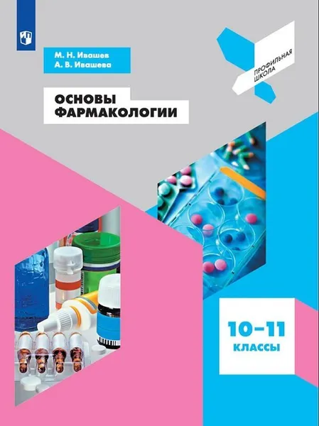 Обложка книги Основы фармакологии. 10-11 классы. Учебное пособие для общеобразовательных организаций, Ивашев Михаил Николаевич, Ивашева Аэлита Валерьевна