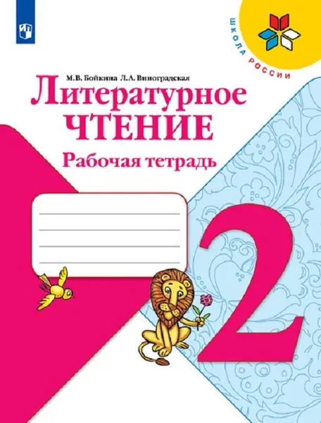 Обложка книги Литературное чтение. Рабочая тетрадь. 2 класс, Бойкина М. В., Виноградская Л. А.