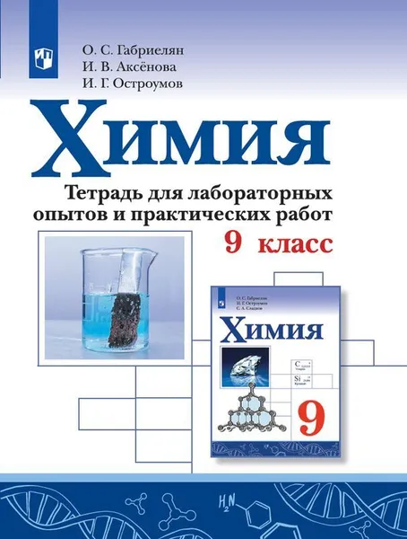 Обложка книги Химия. тетрадь для лабораторных опытов и практических работ. 9 кл., Габриелян О.С., Аксенова И.В., Остроумов И.Г.