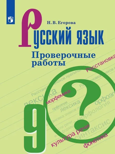 Обложка книги Русский язык. 9 класс. Проверочные работы, Н. В. Егорова