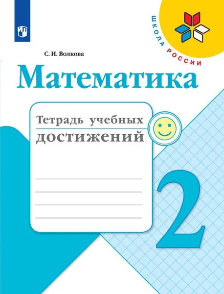 Обложка книги Математика. 2 класс. Тетрадь учебных достижений, С. И. Волкова