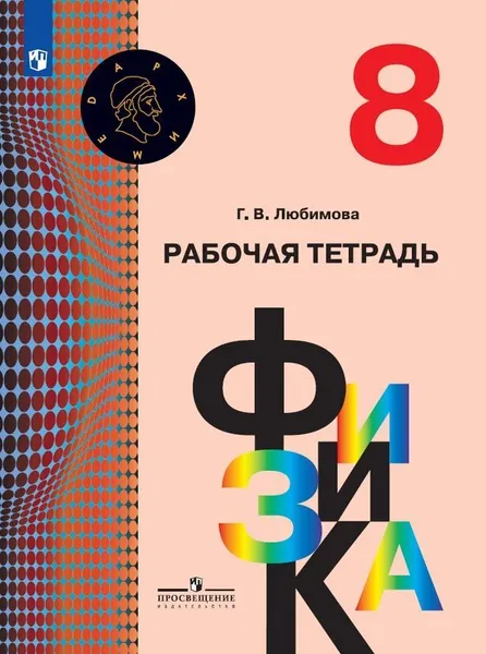 Обложка книги Физика. Рабочая тетрадь. 8 класс. Учебное пособие для общеобразовательных организаций. (Архимед), Любимова Г. В.