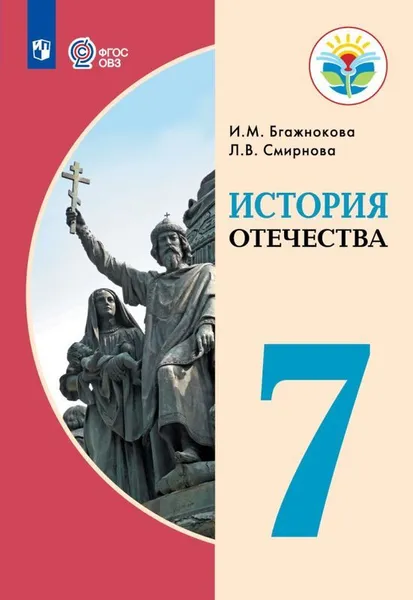 Обложка книги История Отечества. 7 класс.. Учебник, И. М. Бгажнокова, Л. В. Смирнова