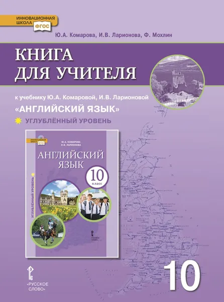 Обложка книги Английский язык. 10 класс. Углубленный уровень. Книга для учителя, Ю.А. Комарова, И.В. Ларионова, Ф. Мохлин