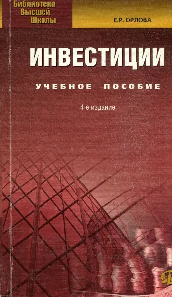 Обложка книги Инвестиции, Е.Р. Орлова