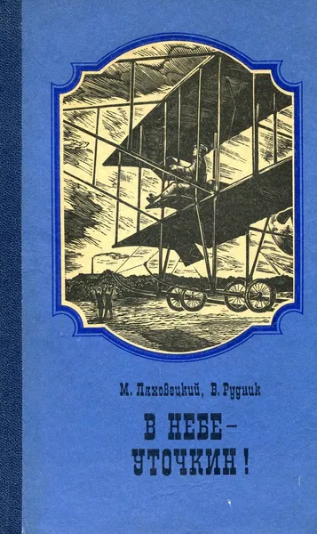 Обложка книги В небе - Уточкин!, Ляховецкий М., Рудник В.