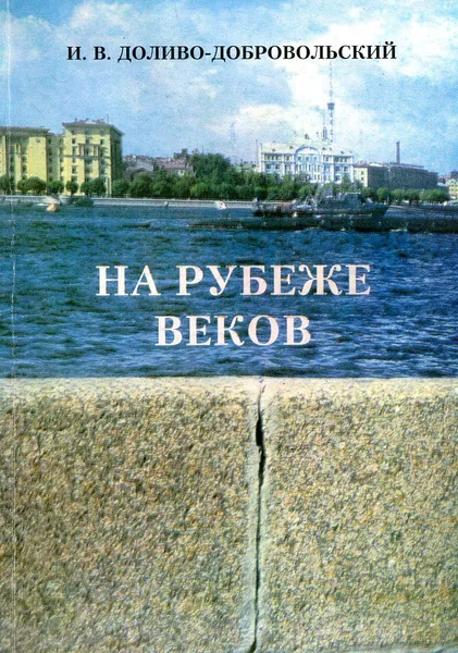 Обложка книги На рубеже веков. Стихи разных эпох, Доливо-Добровольский И. В.