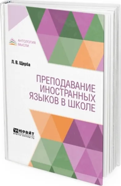 Обложка книги Преподавание иностранных языков в школе, Щерба Л. В.