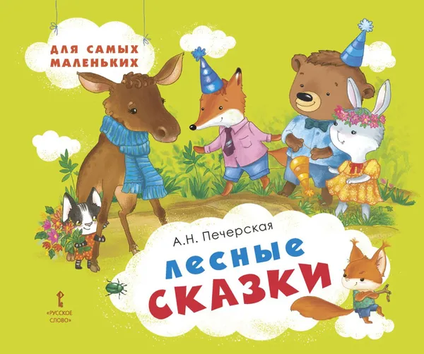 Обложка книги Лесные сказки, Печерская А.Н.