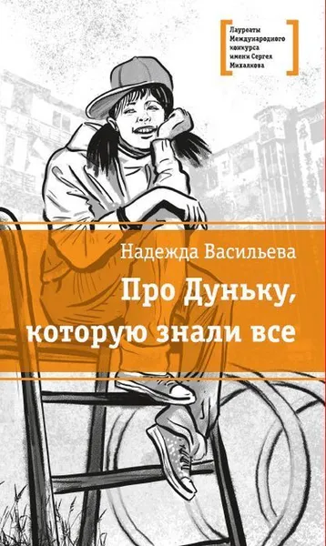 Обложка книги Про Дуньку, которую знали все, Васильева Н.