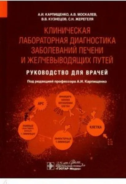 Обложка книги Клиническая лабораторная диагностика заболеваний печени и желчевыводящих путей, Карпищенко А.,М