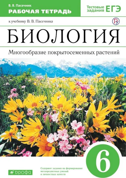 Обложка книги Биология. Многообразие покрытосеменных растений. 6 класс.Рабочая тетрадь (С тестовыми заданиями ЕГЭ). ВЕРТИКАЛЬ, Пасечник В.В.