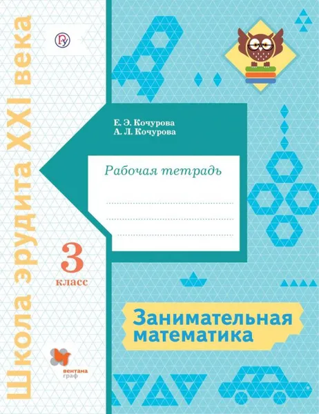 Обложка книги Занимательная математика. Рабочая тетрадь. 3 класс, Кочурова Е.Э., Кочурова А.Л.