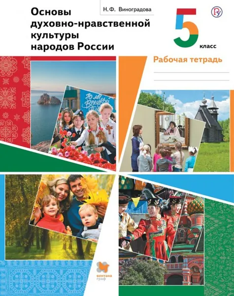 Обложка книги Основы духовно-нравственной культуры народов России. 5 класс. Рабочая тетрадь., Виноградова Н.Ф.