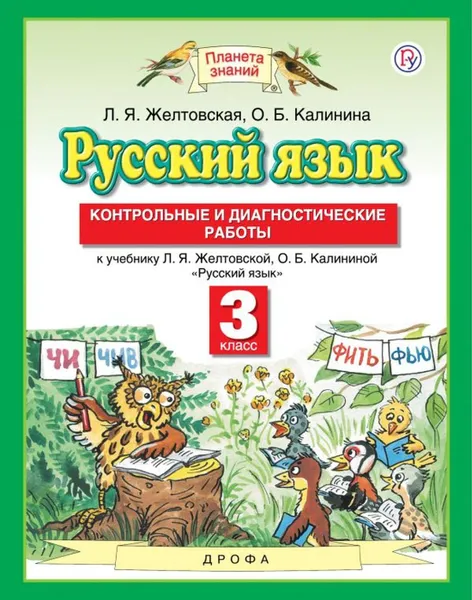 Обложка книги Русский язык. 3 класс. Контрольные и диагностические работы., Желтовская Л.Я.