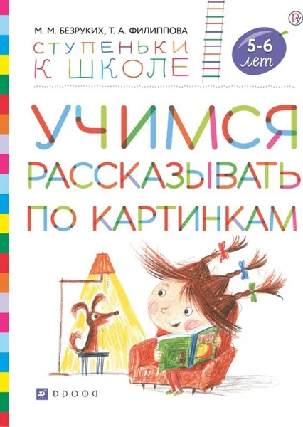 Обложка книги Учимся рассказывать по картинкам. Пособие для детей 5-7 лет., Безруких М.М., Филиппова Т.А.