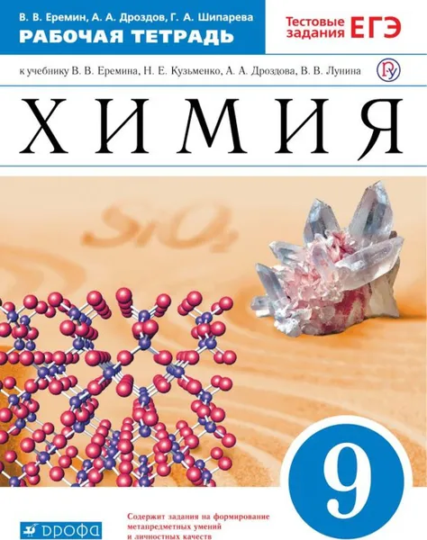 Обложка книги Химия. 9 класс. Рабочая тетрадь к учебнику В. В. Еремина, Н. Е. Кузьменко, А. А, Дроздова, В. В. Лунина, В. В. Еремин, А. А. Дроздов, Г. А. Шипарёва