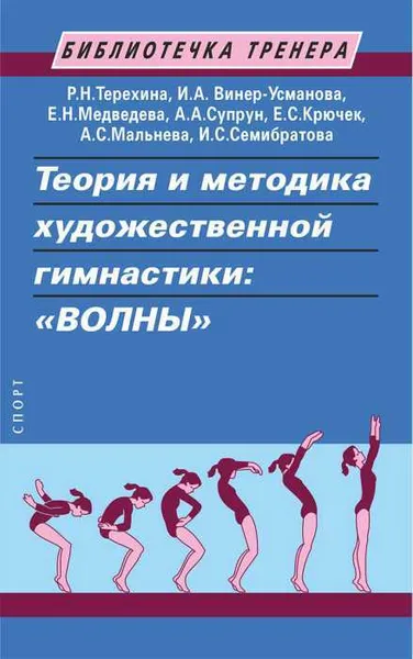 Обложка книги Теория и методика художественной гимнастики: 