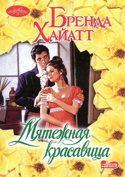 Обложка книги Мятежная красавица, Бренда Хайатт