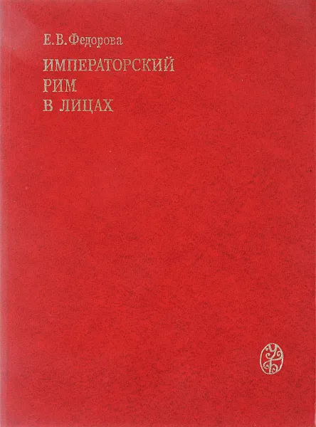 Обложка книги Императорский Рим в лицах, Федорова Е. В.