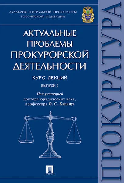 Обложка книги Актуальные проблемы прокурорской деятельности. Курс лекций. Вып. 2, Капинус О.С.