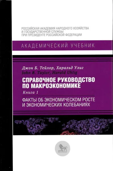 Обложка книги Справочное руководство по макроэкономике. Книга 1. Факты об экономическом росте и экономических колебаниях / Кн. 1, Тейлор Д.Б., Улиг Х.