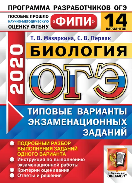 Обложка книги ОГЭ 2020. Биология. 14 вариантов. Типовые варианты экзаменационных заданий. Одобренно ФИПИ, Мазяркина Т.В., Первак С.В.