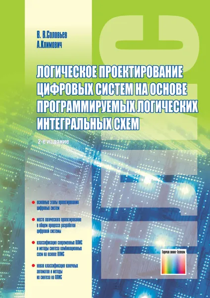 Обложка книги Логическое проектирование цифровых систем на основе программируемых логических интегральных схем, Соловьев Валерий Васильевич, Климович Адам