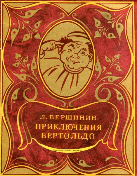 Обложка книги Приключения Бертольдо, Л. Вершинин