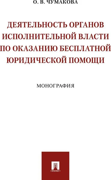 Обложка книги Деятельность органов исполнительной власти по оказанию бесплатной юридической помощи.Монография.-М.:Проспект,2019., Чумакова О.В.