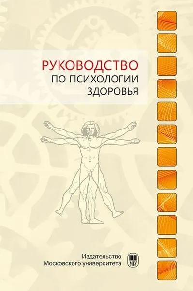 Обложка книги Руководство по психологии здоровья, Тхвостов А.Ш., Рассказова В.И.